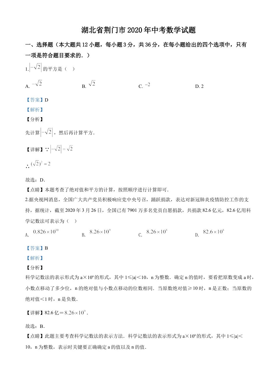 kaoda.com：湖北省荆门市2020年中考数学试题（解析版）kaoda.com.doc_第1页