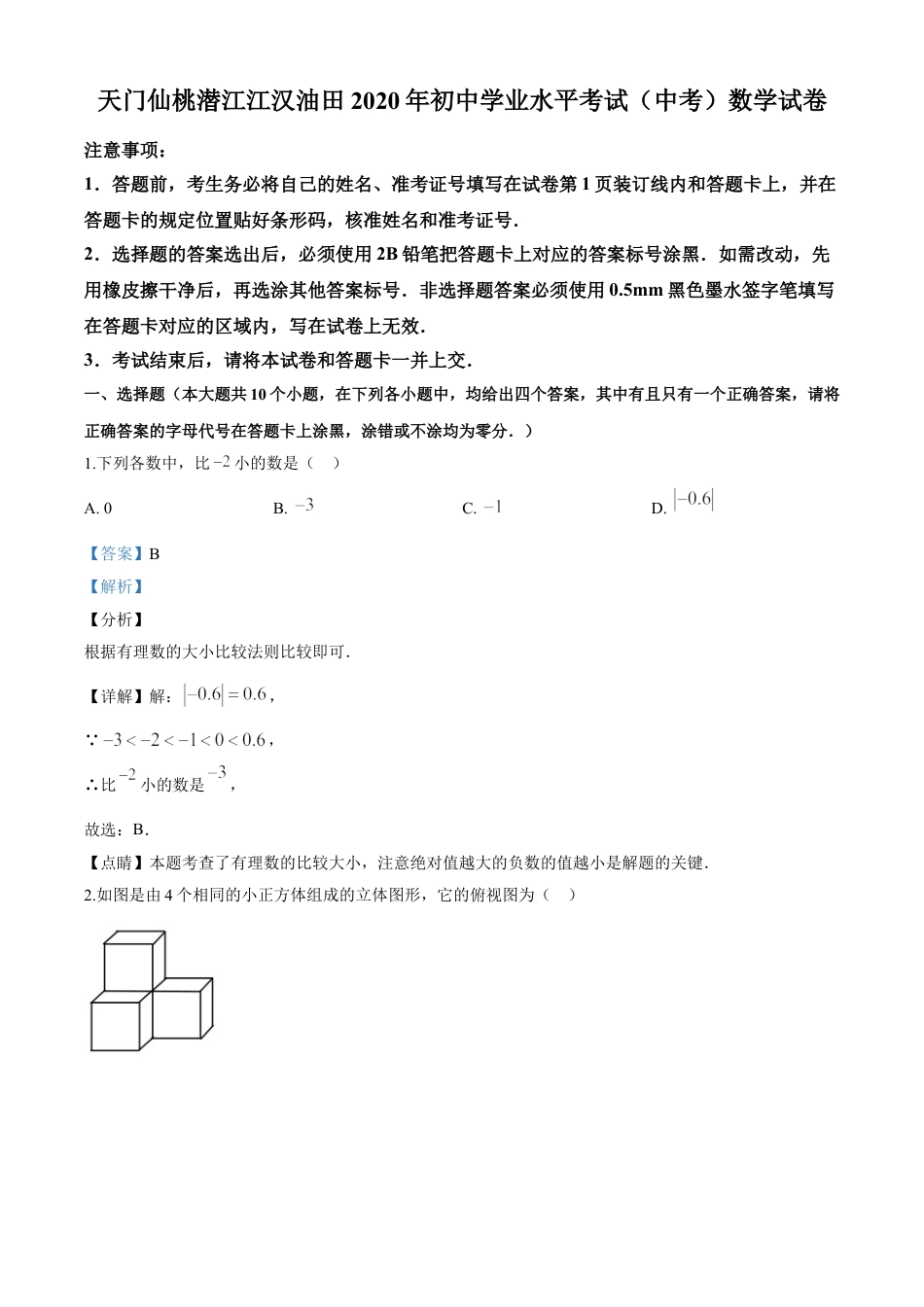 kaoda.com：湖北省天门、仙桃、潜江、江汉油田2020年中考数学试题（解析版）kaoda.com.doc_第1页