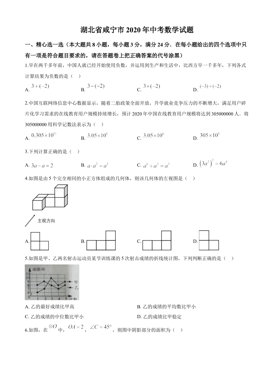 kaoda.com：湖北省咸宁市2020年中考数学试题（原卷版）kaoda.com.doc_第1页