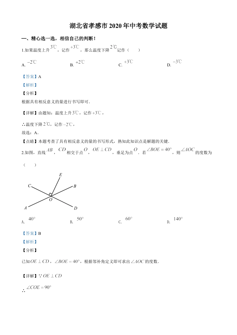 kaoda.com：湖北省孝感市2020年中考数学试题（解析版）kaoda.com.doc_第1页