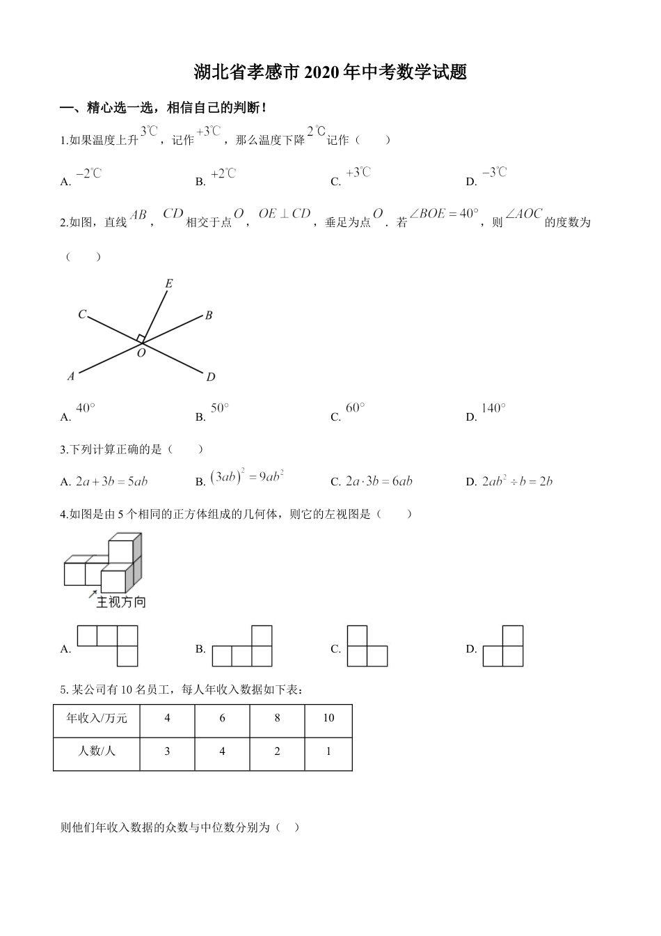 kaoda.com：湖北省孝感市2020年中考数学试题（原卷版）kaoda.com.doc_第1页