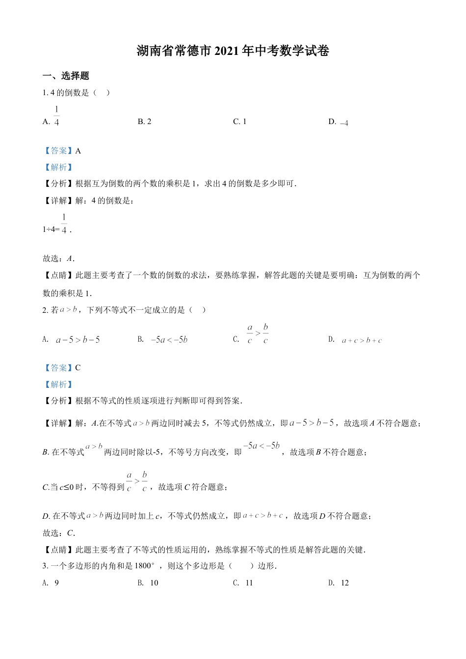 kaoda.com：湖南省常德市2021年中考数学试卷（解析版）kaoda.com.doc_第1页