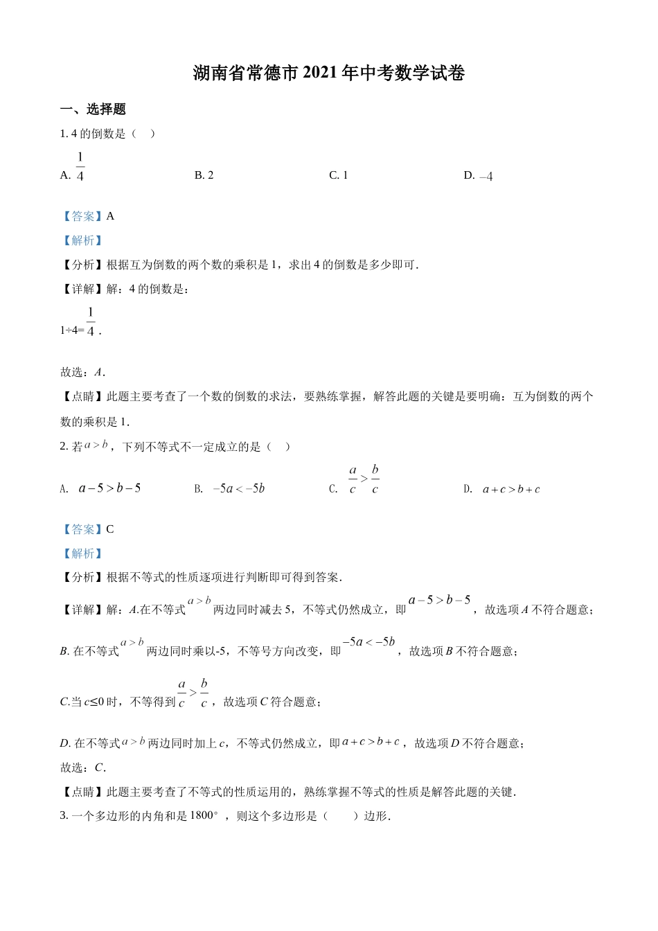 kaoda.com：湖南省常德市2021年中考数学试卷（解析版）kaoda.com.docx_第1页