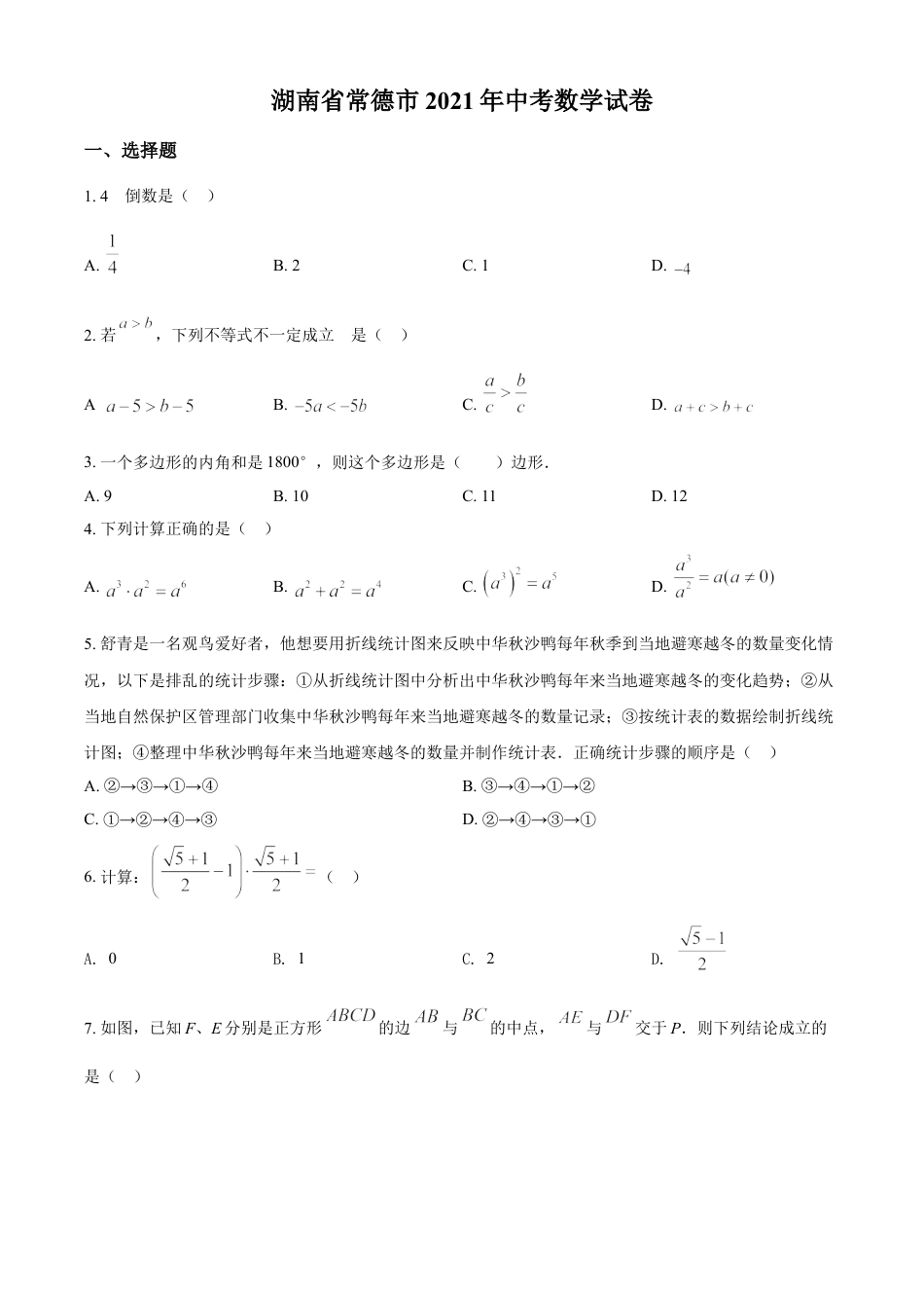 kaoda.com：湖南省常德市2021年中考数学试卷（原卷版）kaoda.com.doc_第1页