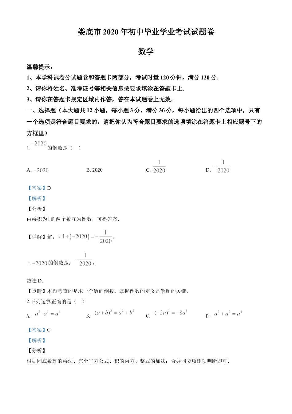kaoda.com：湖南省娄底市2020年中考数学试题（解析版）kaoda.com.doc_第1页