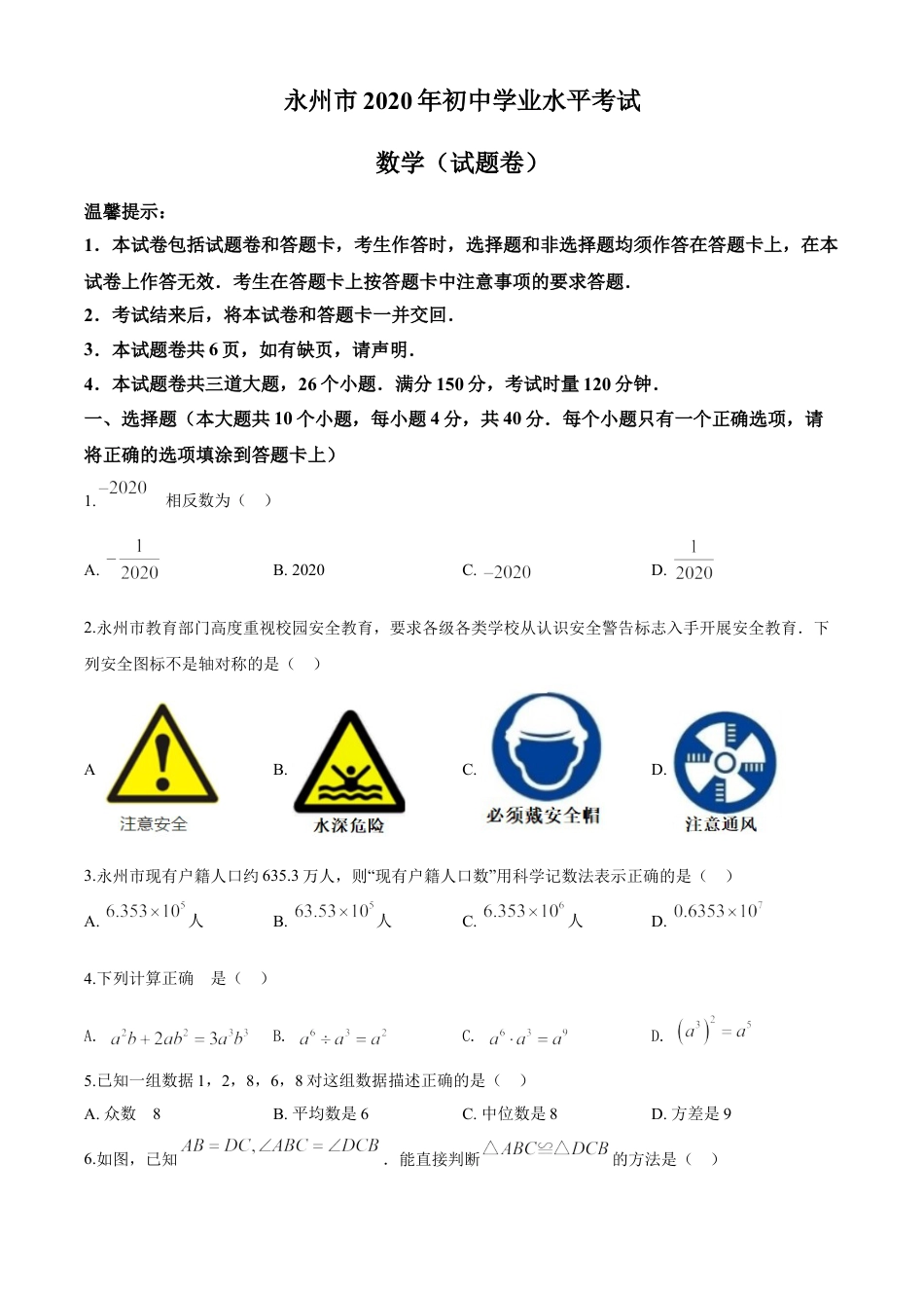 kaoda.com：湖南省永州市2020年中考数学试题（原卷版）kaoda.com.doc_第1页