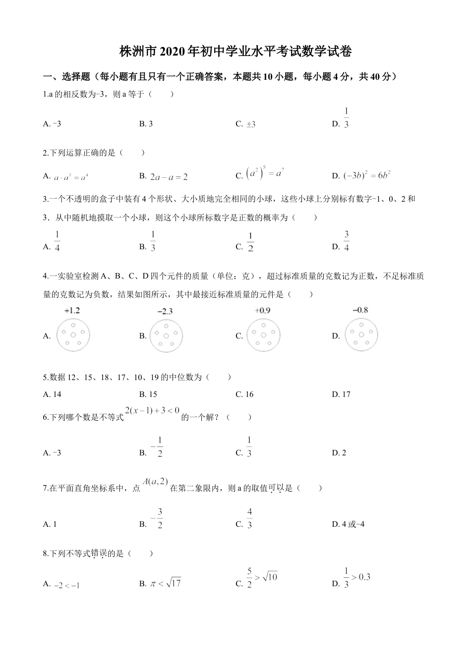 kaoda.com：湖南省株洲市2020年中考数学真题（原卷版）kaoda.com.doc_第1页