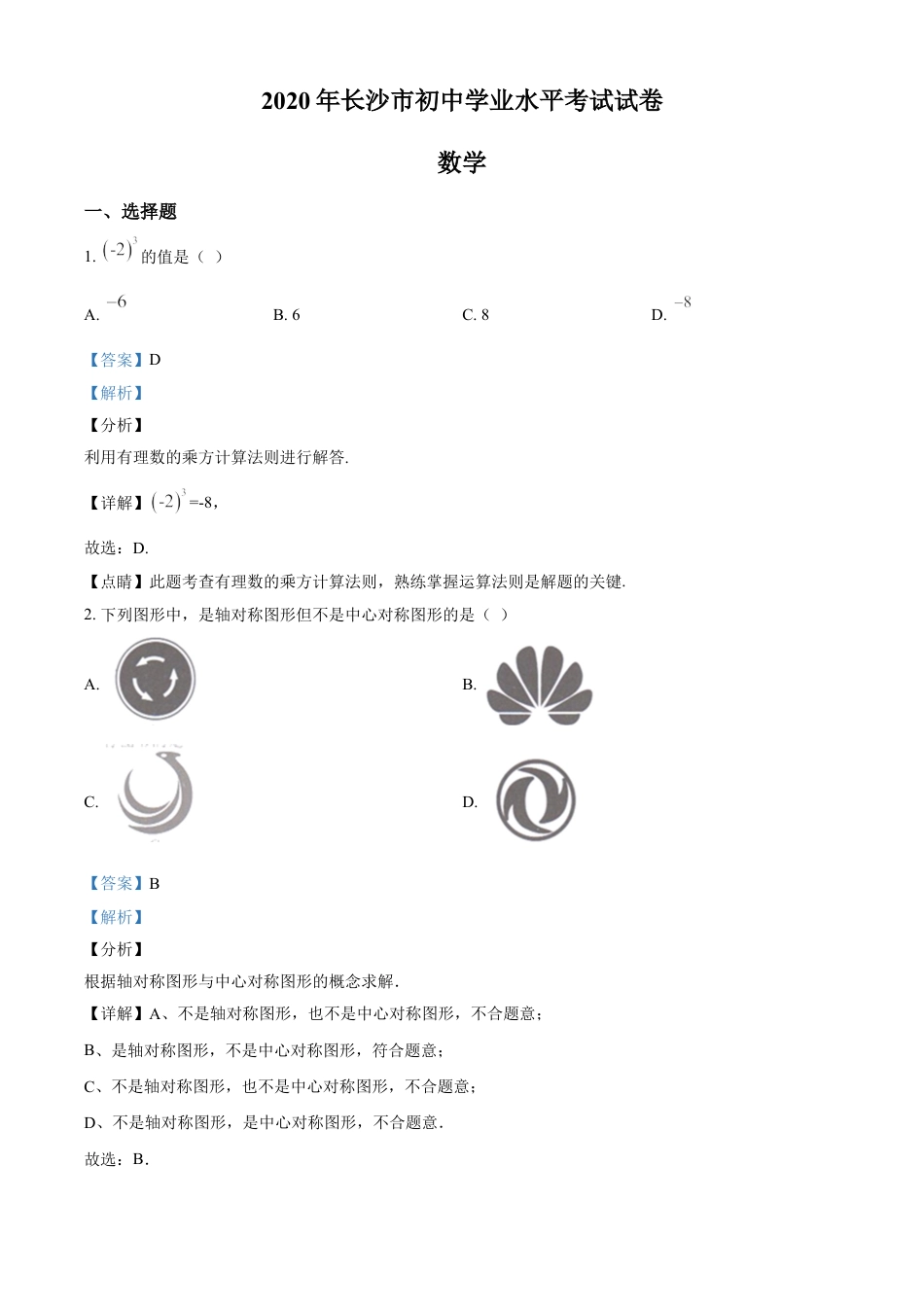 kaoda.com：湖南长沙市2020年中考数学试题（解析版）kaoda.com.doc_第1页