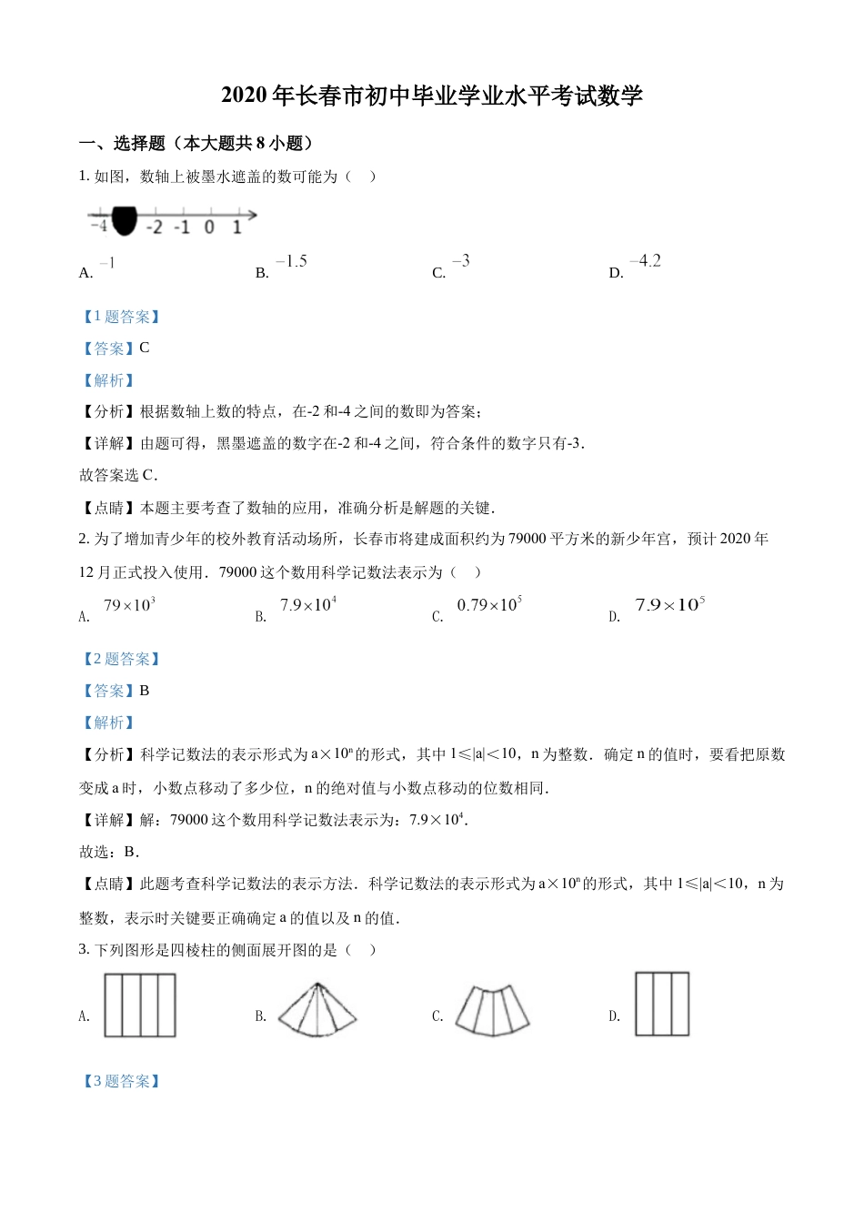 kaoda.com：吉林省长春市2020年中考数学试题（解析版）kaoda.com.docx_第1页