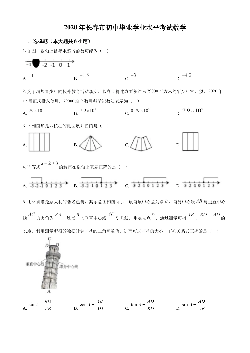 kaoda.com：吉林省长春市2020年中考数学试题（原卷版）kaoda.com.docx_第1页
