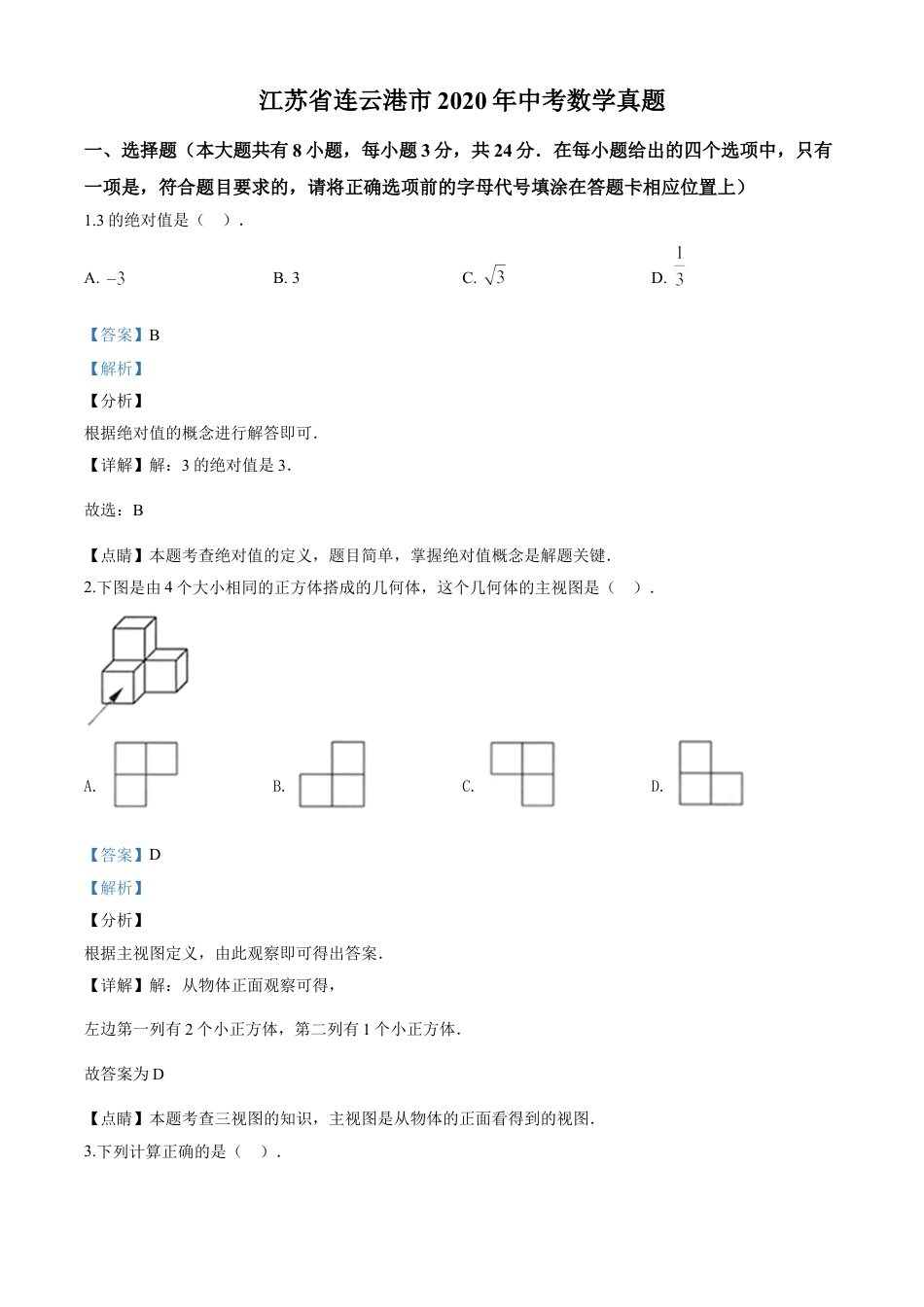 kaoda.com：江苏省连云港市2020年中考数学试题（解析版）kaoda.com.doc_第1页