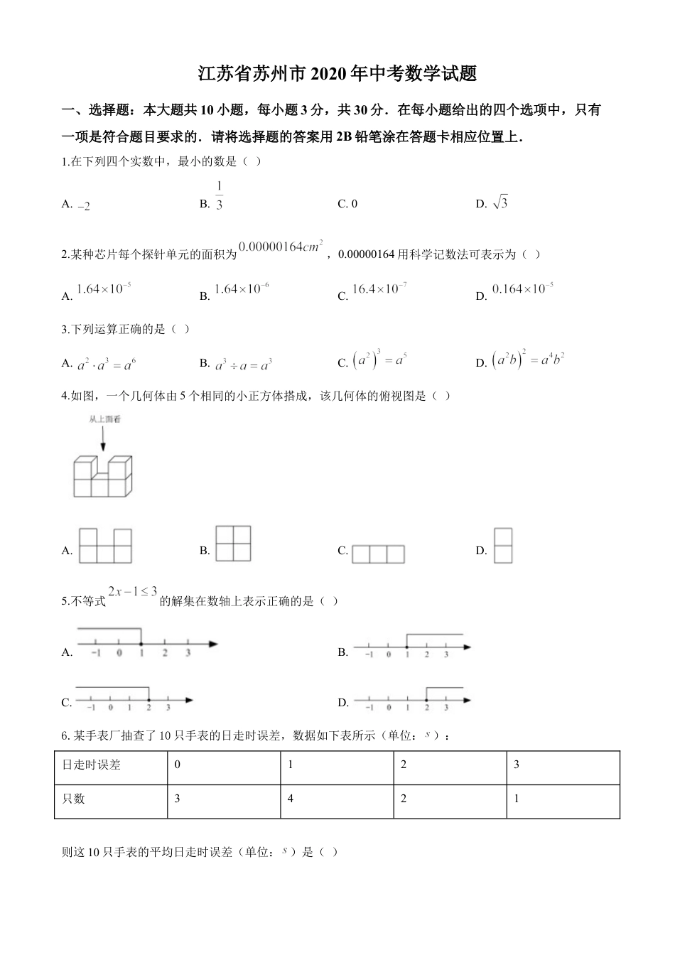 kaoda.com：江苏省苏州市2020年中考数学试题（原卷版）kaoda.com.doc_第1页