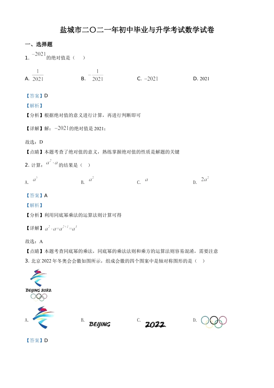 kaoda.com：江苏省盐城市2021年中考数学试题（解析版）kaoda.com.doc_第1页