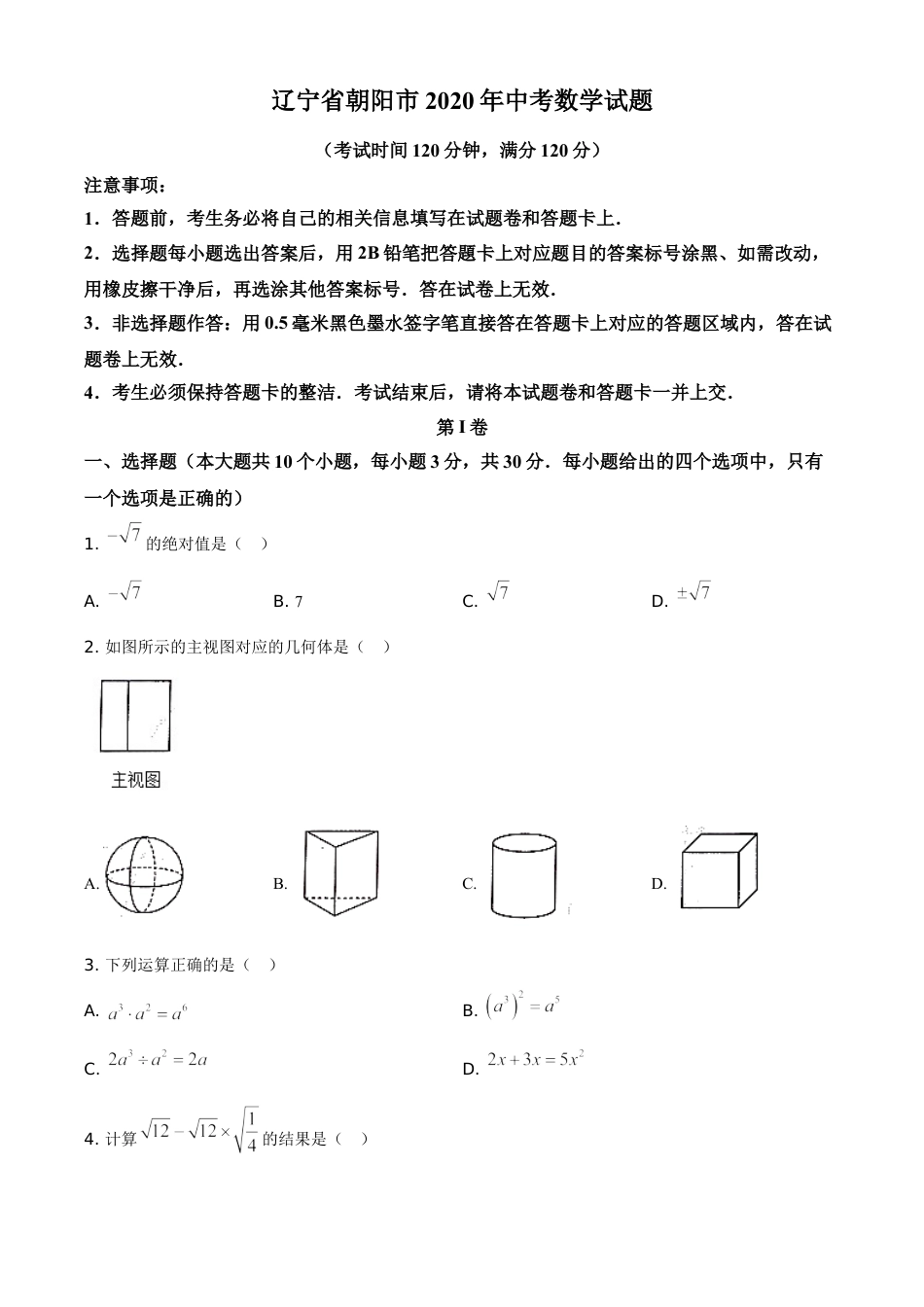 kaoda.com：辽宁省朝阳市2020年中考数学试题（原卷版）kaoda.com.doc_第1页