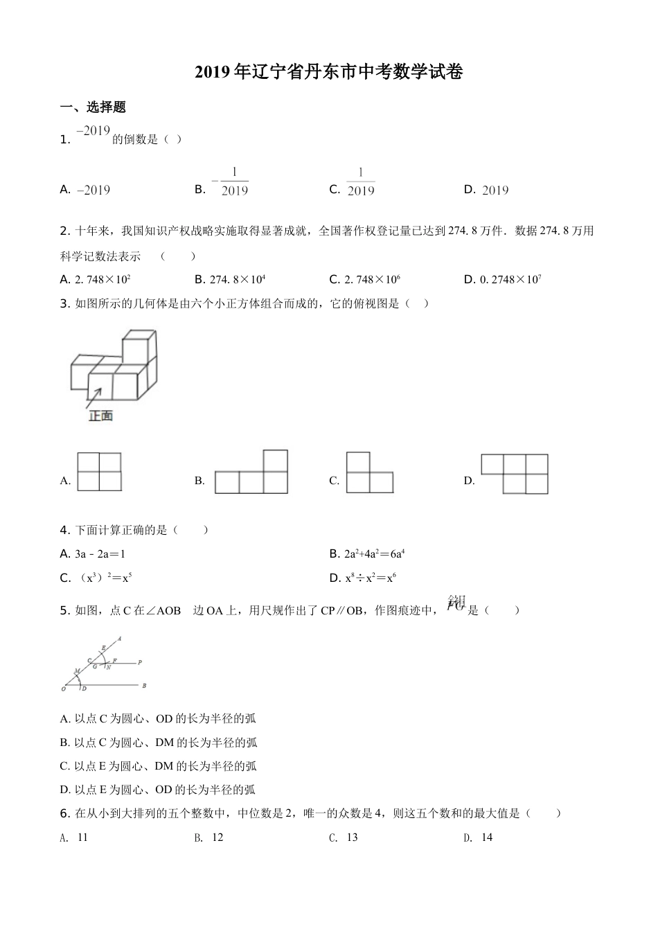 kaoda.com：辽宁省丹东市2019年中考数学试题（原卷版）kaoda.com.doc_第1页