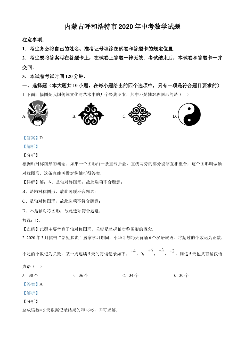 kaoda.com：内蒙古呼和浩特市2020年中考数学试题（解析版）kaoda.com.doc_第1页