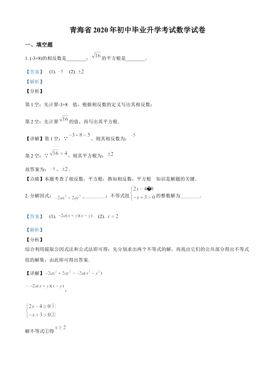 kaoda.com：青海省2020年中考数学试题（解析版）kaoda.com.doc_第1页