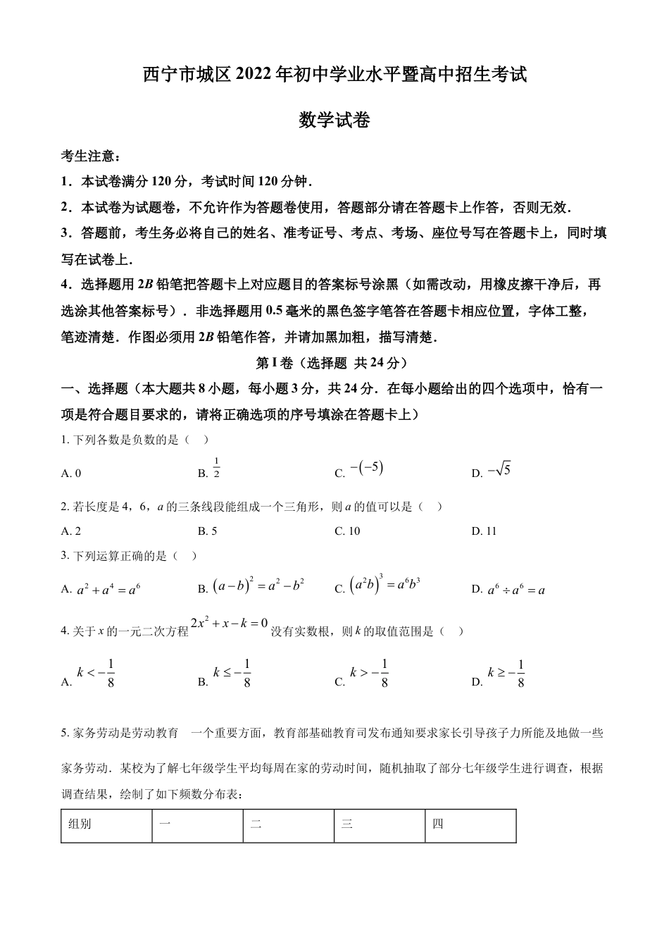 kaoda.com：青海省西宁市城区2022年中考数学真题（原卷版）kaoda.com.docx_第1页