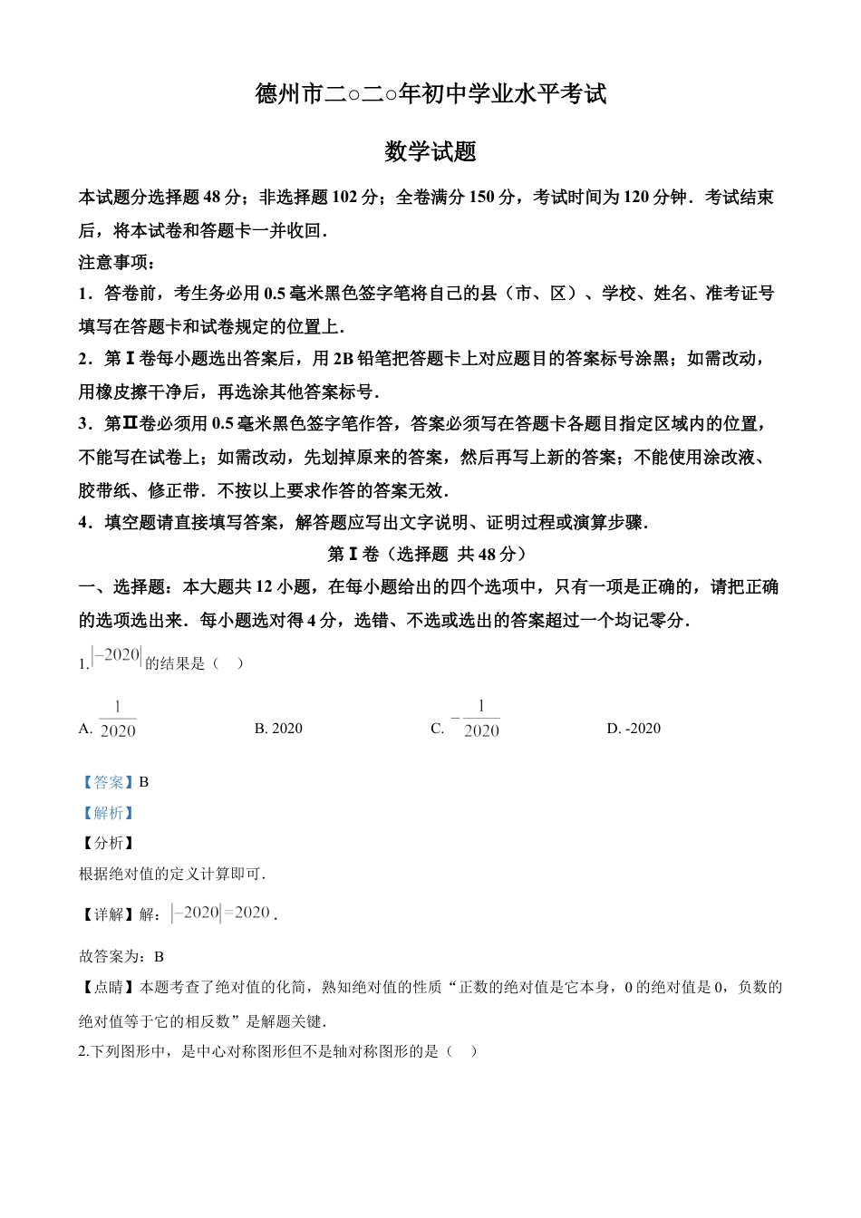 kaoda.com：山东省德州市2020年数学中考试题（解析版）kaoda.com.doc_第1页