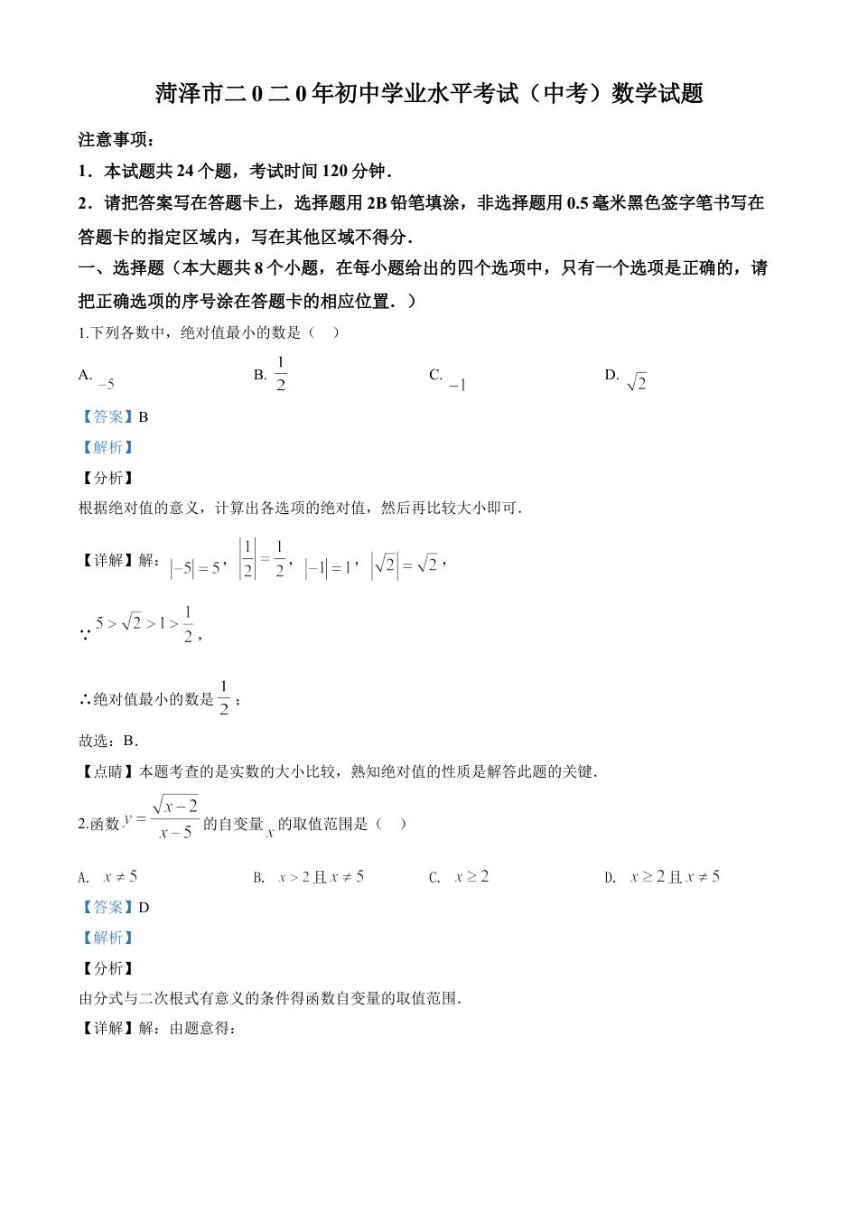 kaoda.com：山东省菏泽市2020年中考数学试题（解析版）kaoda.com.doc_第1页