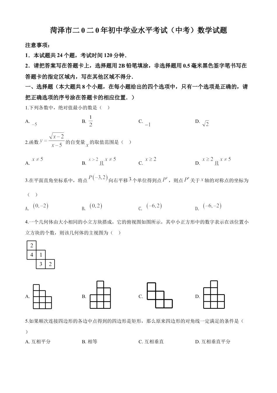 kaoda.com：山东省菏泽市2020年中考数学试题（原卷版）kaoda.com.doc_第1页