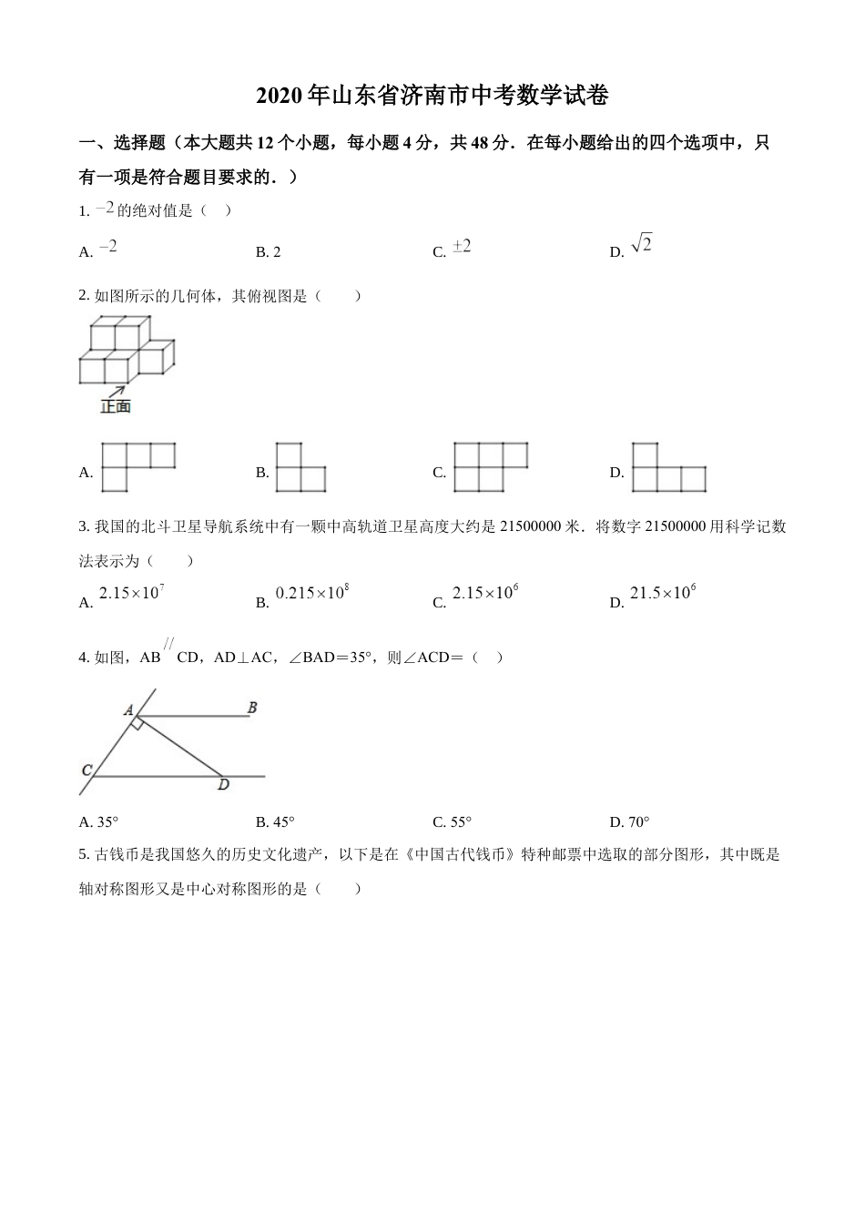 kaoda.com：山东省济南市2020年中考数学试卷（原卷版）kaoda.com.docx_第1页