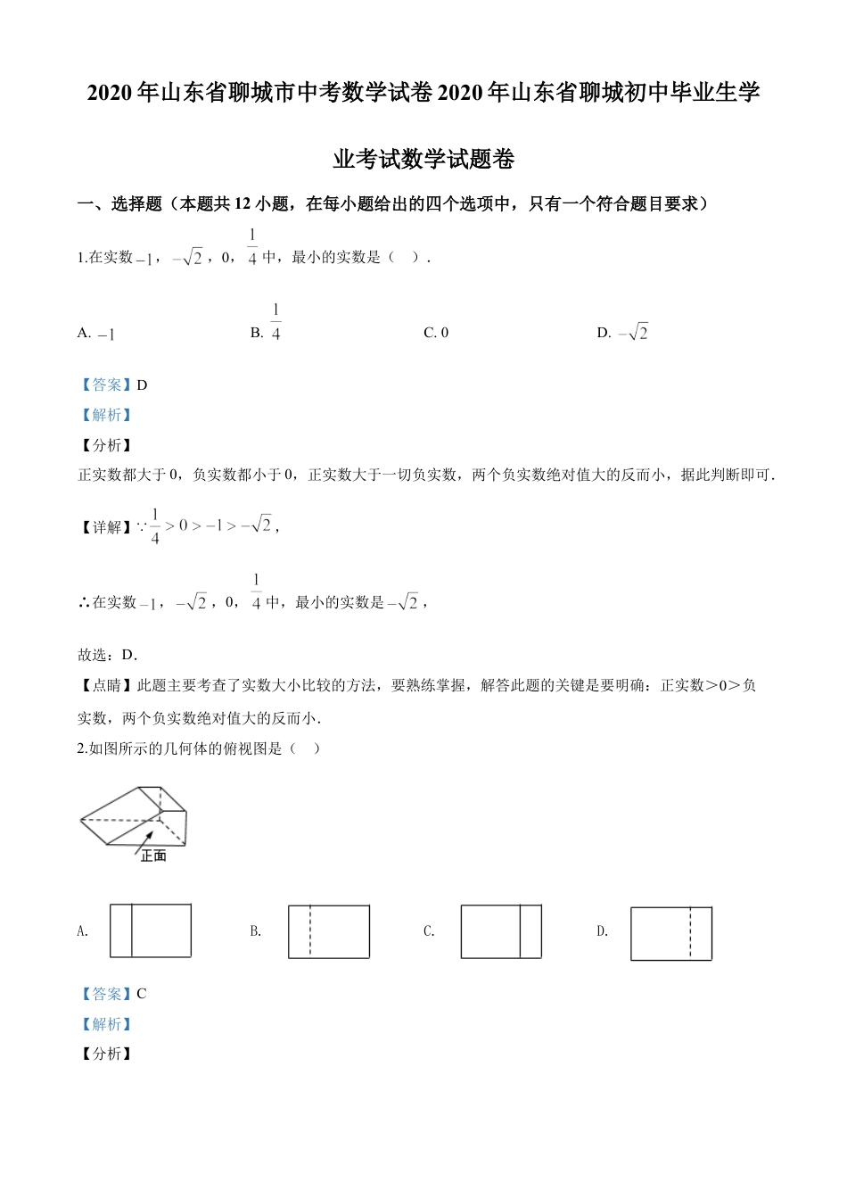 kaoda.com：山东省聊城2020年中考数学试题（解析版）kaoda.com.doc_第1页
