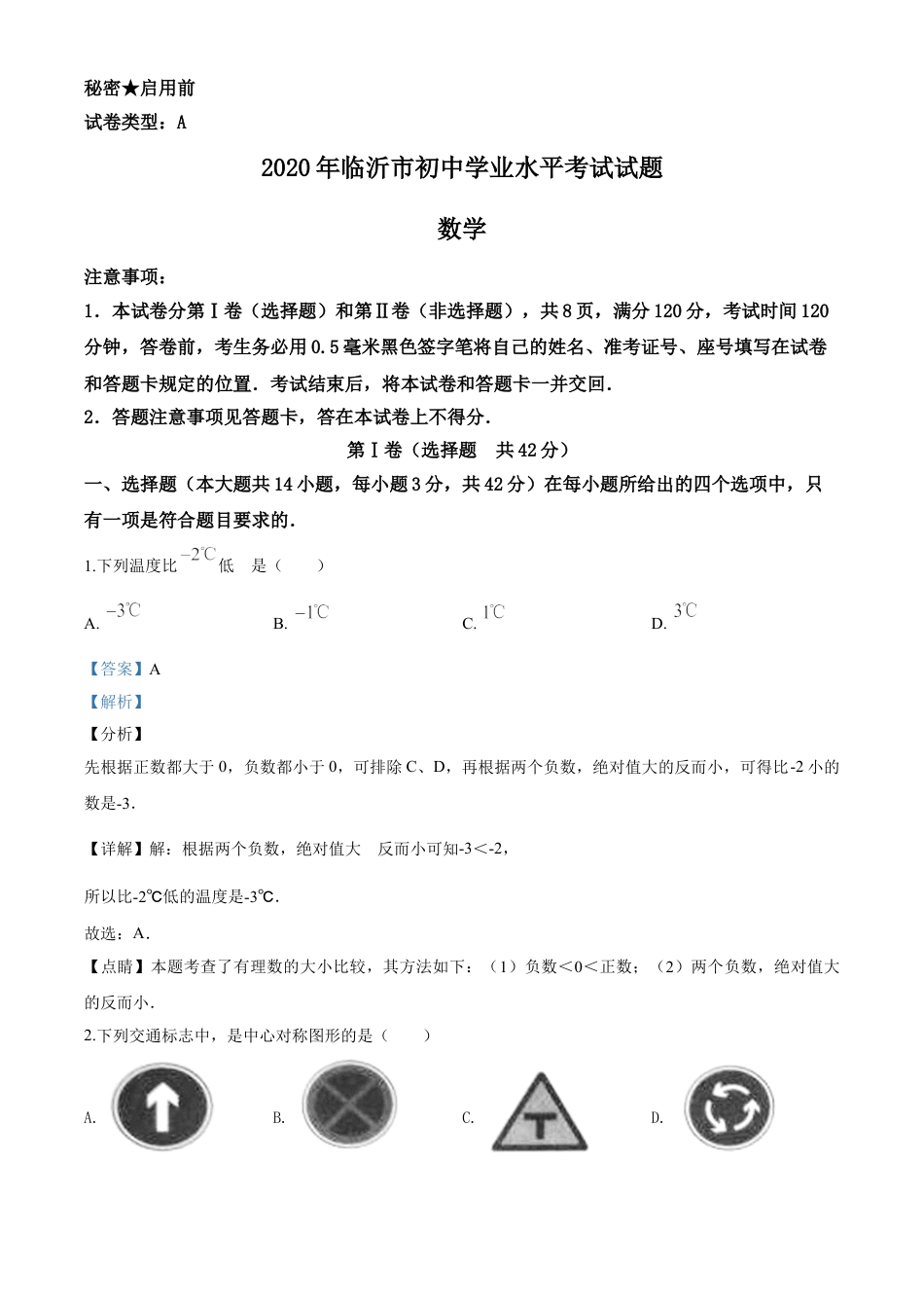 kaoda.com：山东省临沂市2020年中考数学真题（解析版）kaoda.com.doc_第1页