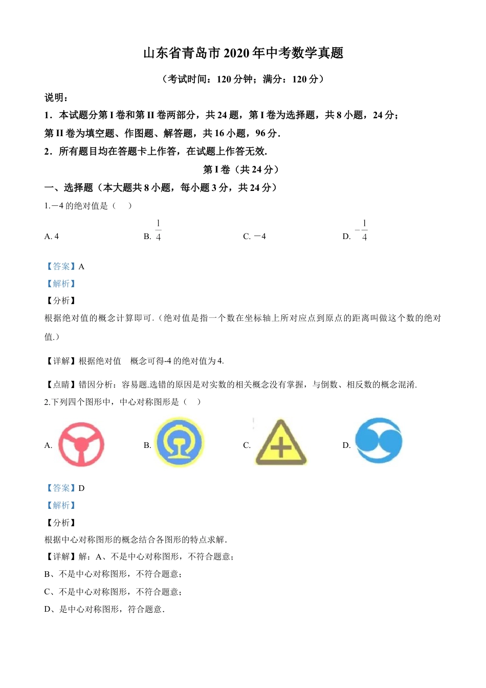 kaoda.com：山东省青岛市2020年中考数学试题（解析版）kaoda.com.doc_第1页