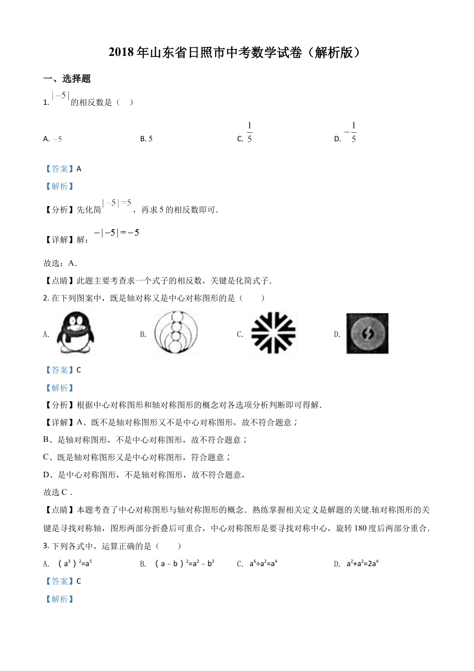 kaoda.com：山东省日照市2018年中考数学试卷（解析版）kaoda.com.docx_第1页