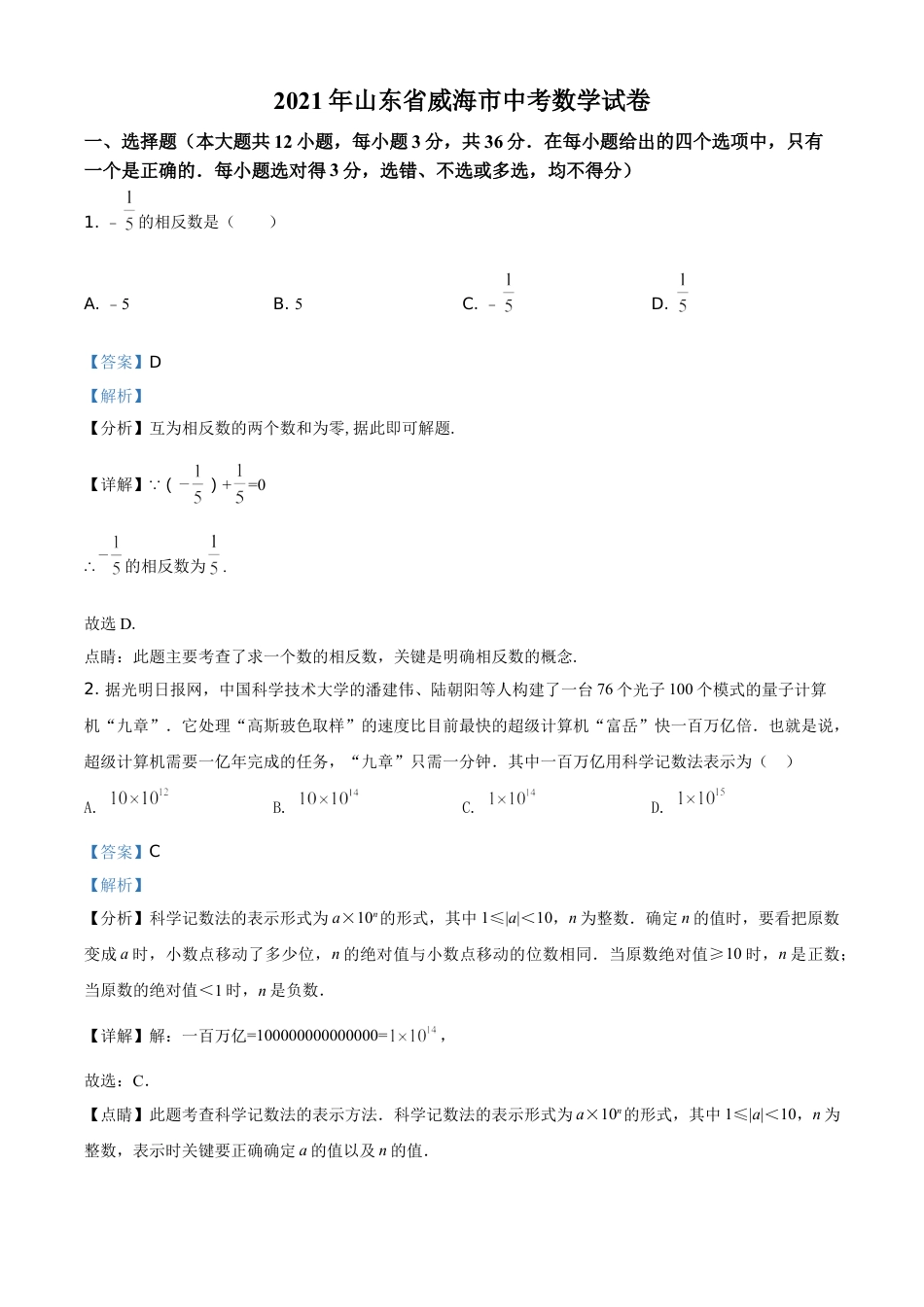 kaoda.com：山东省威海市2021年中考数学真题（解析版）kaoda.com.doc_第1页