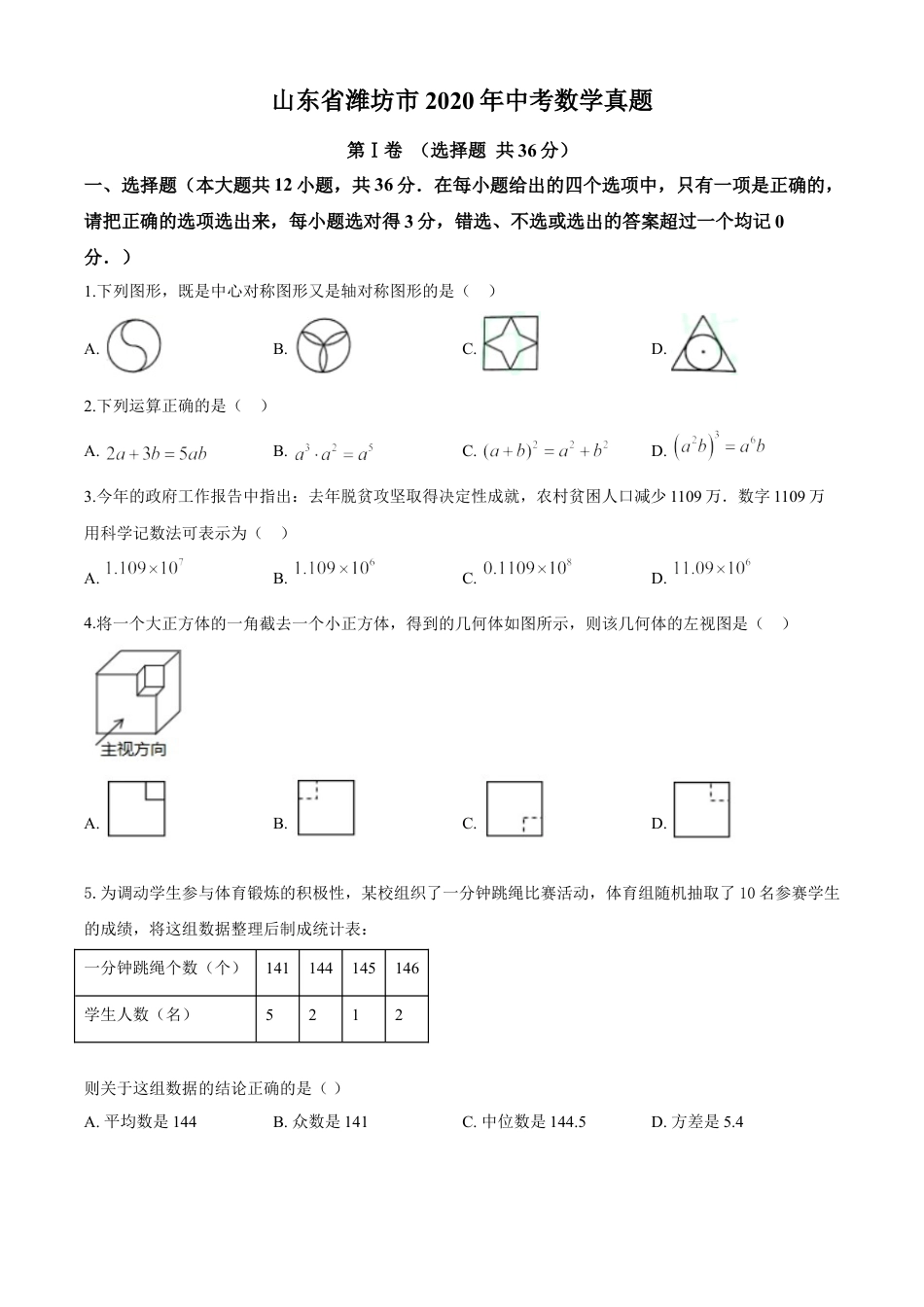 kaoda.com：山东省潍坊市2020年中考数学试题（原卷版）kaoda.com.doc_第1页