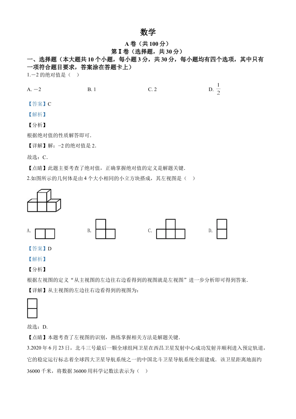 kaoda.com：四川省成都市2020年中考数学试题（解析版）(1)kaoda.com.doc_第1页