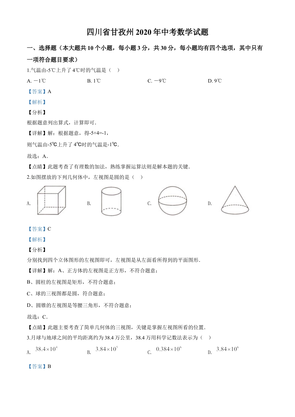 kaoda.com：四川省甘孜州2020年中考数学试题（解析版）kaoda.com.doc_第1页