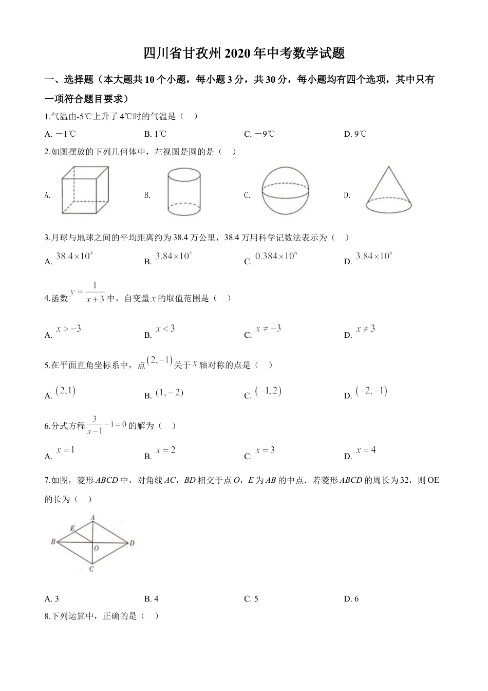 kaoda.com：四川省甘孜州2020年中考数学试题（原卷版）kaoda.com.doc_第1页
