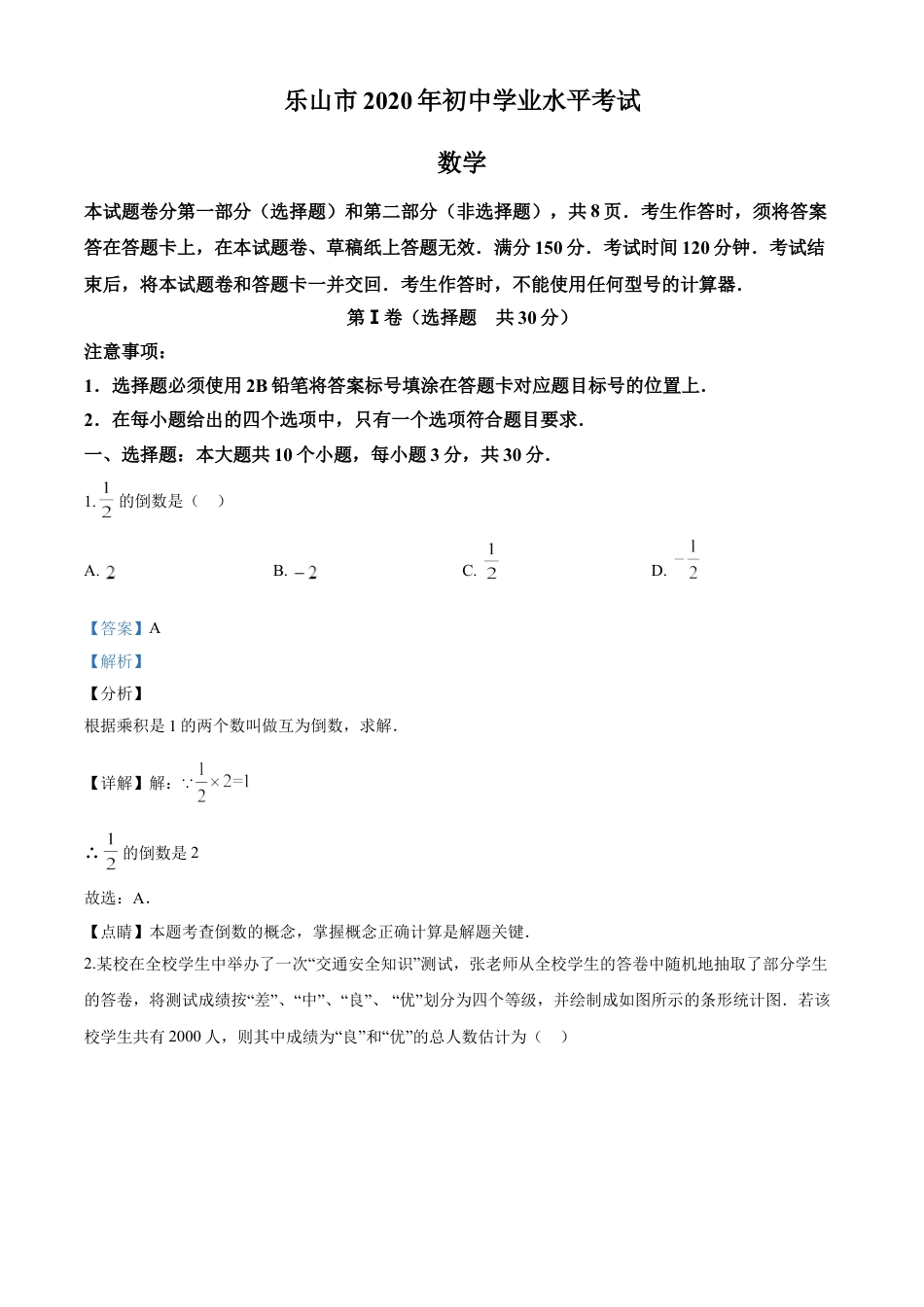 kaoda.com：四川省乐山市2020年初中学业水平考试数学试题（解析版）kaoda.com.doc_第1页
