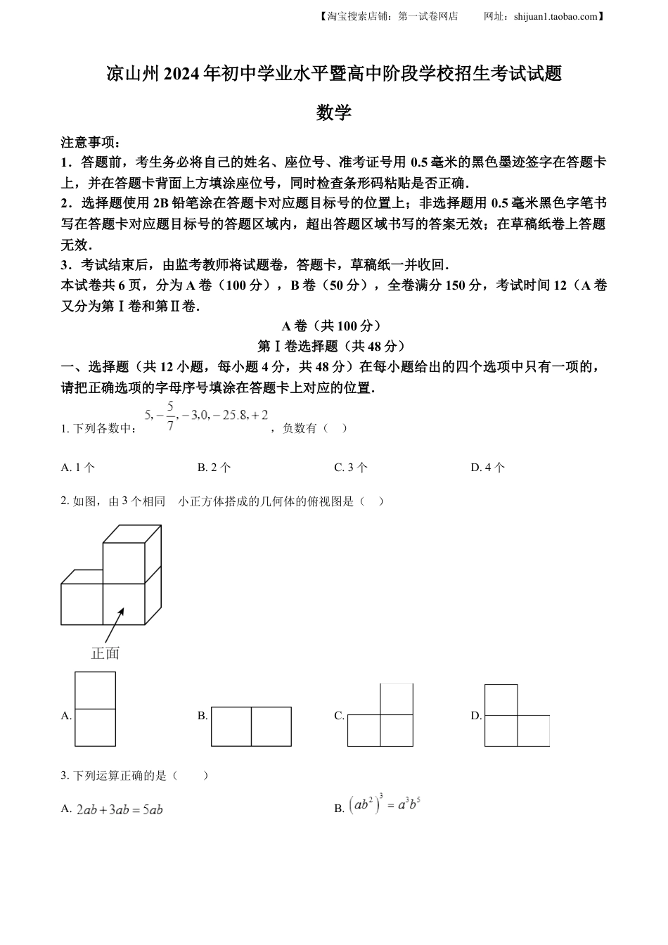 kaoda.com：四川省凉山州2024年中考考试数学试题（原卷版）kaoda.com.docx_第1页