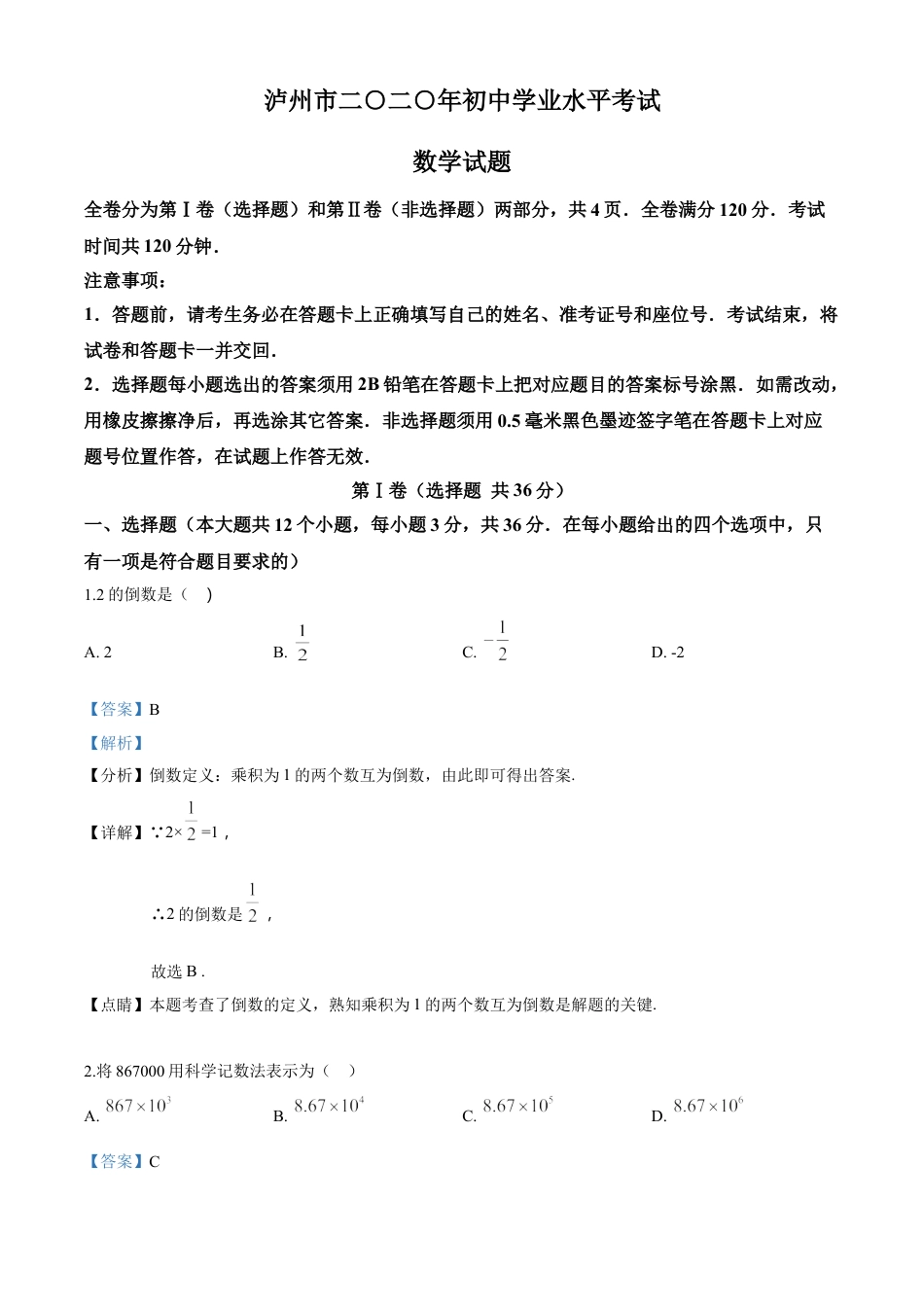 kaoda.com：四川省泸州市2020年中考数学真题（解析版）kaoda.com.doc_第1页