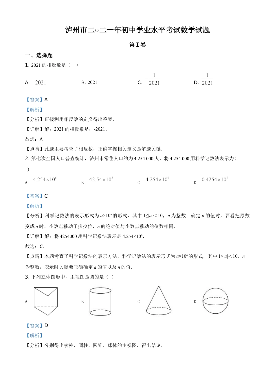 kaoda.com：四川省泸州市2021年中考数学真题（解析版）kaoda.com.doc_第1页