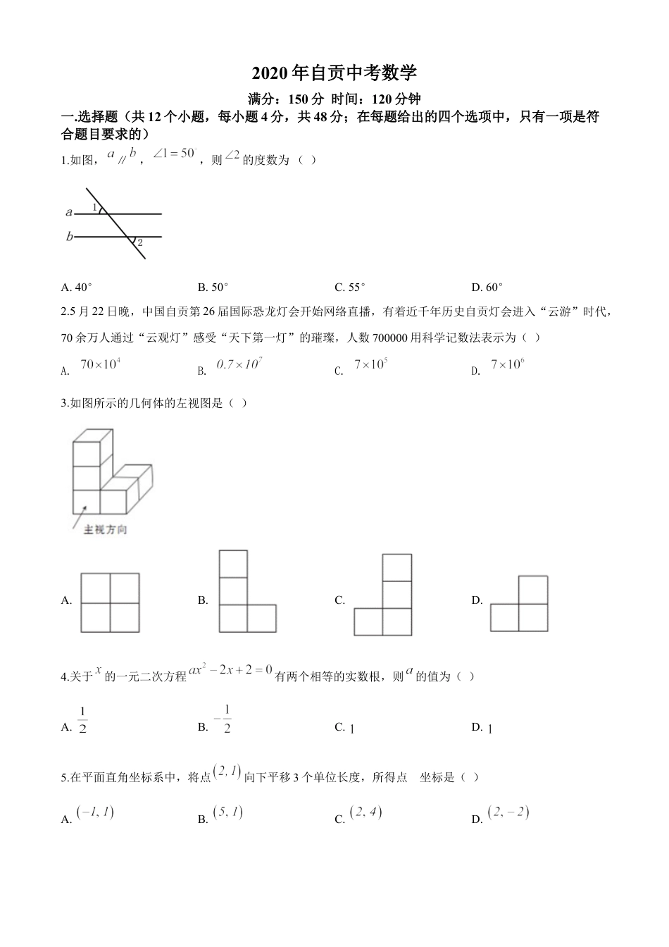 kaoda.com：四川省自贡市2020年中考数学试题（原卷版）kaoda.com.doc_第1页