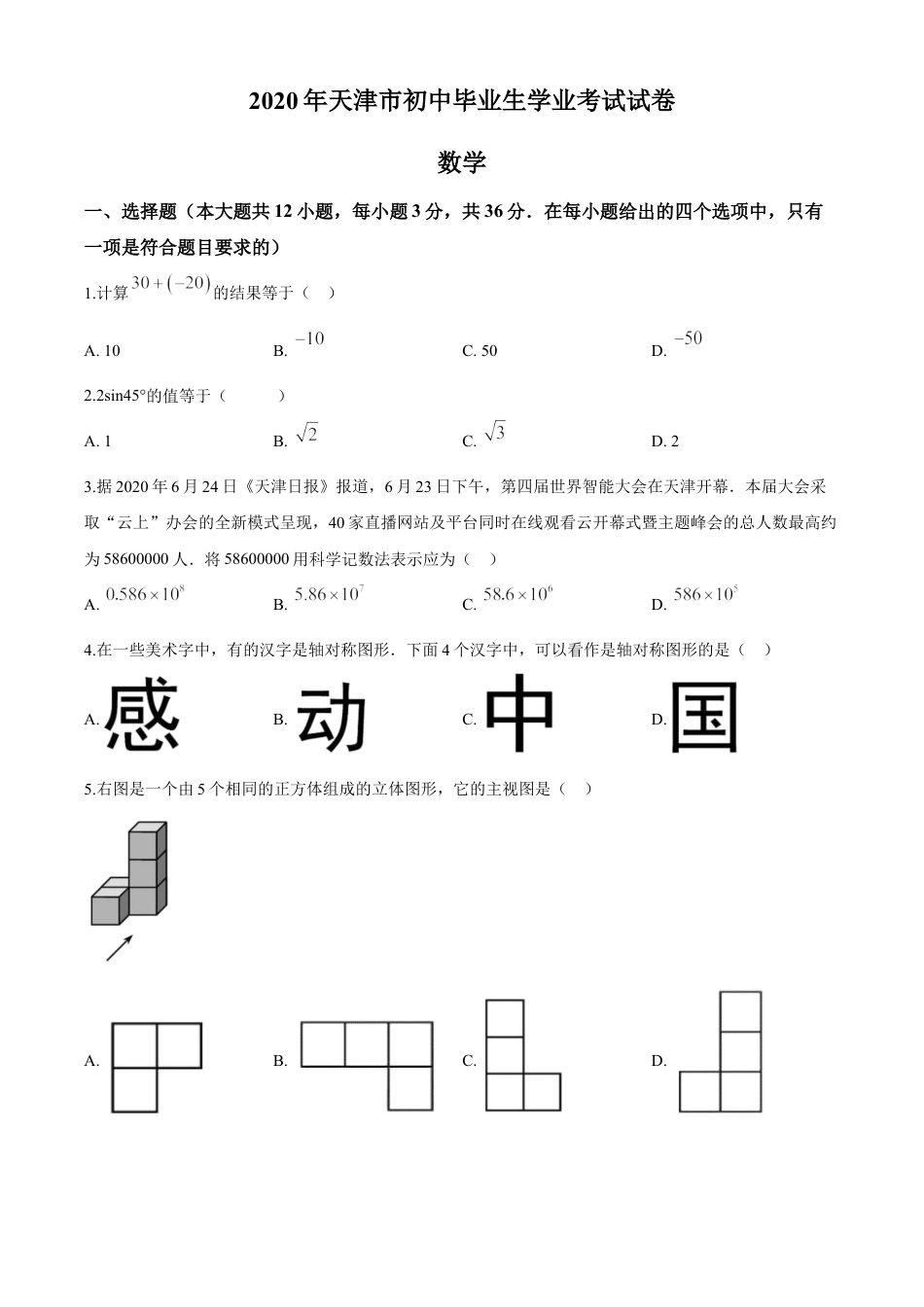 kaoda.com：天津市2020年中考数学试题（原卷版）kaoda.com.doc_第1页