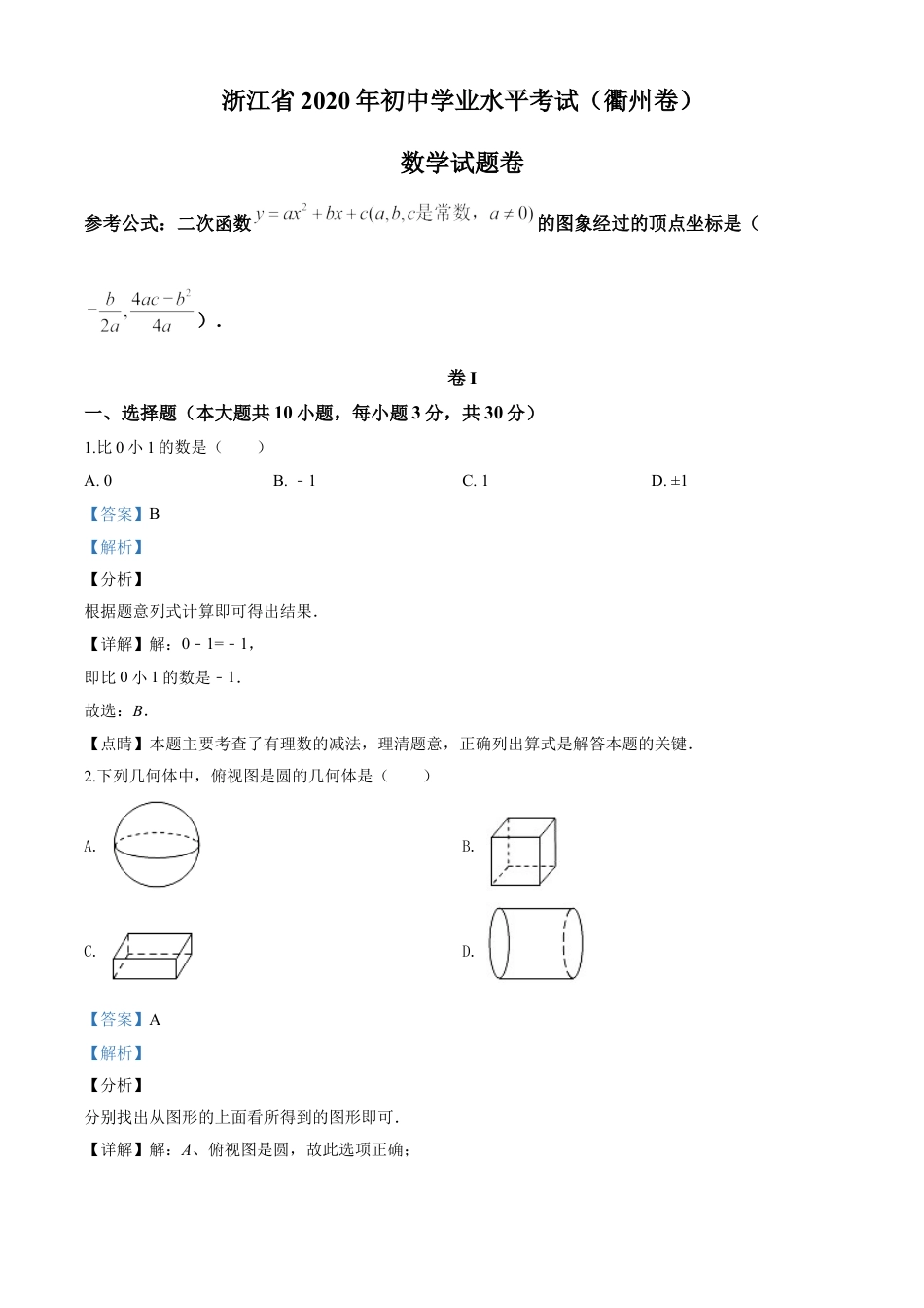 kaoda.com：浙江省衢州市2020年中考数学试题（解析版）kaoda.com.doc_第1页