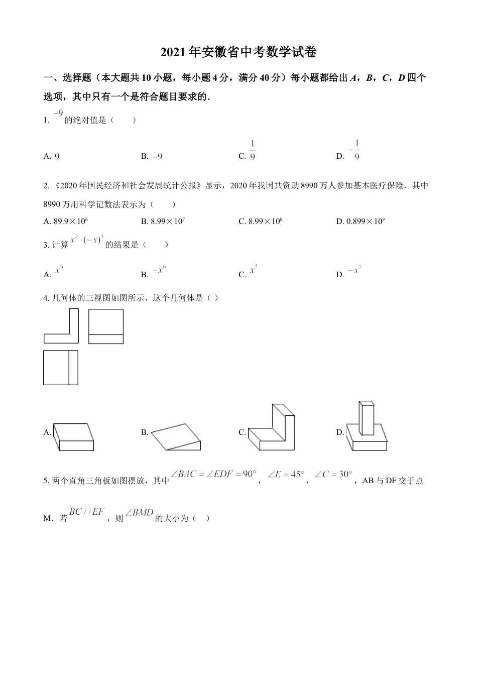 安徽省2021年中考数学真题（原卷版）kaoda.com.doc_第1页