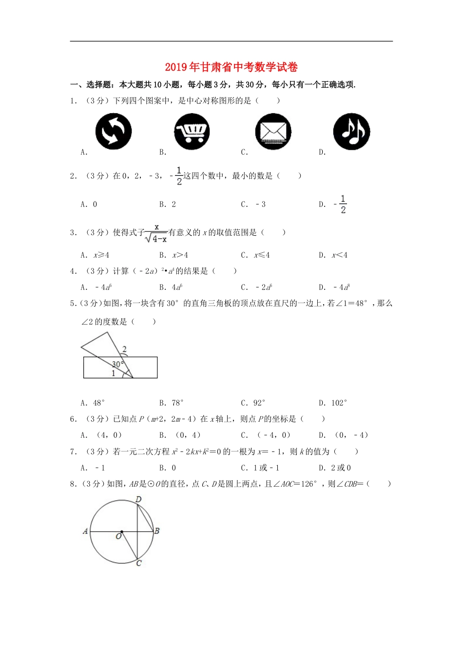 甘肃省2019年中考数学真题试题包含答案（含解析）kaoda.com.doc_第1页