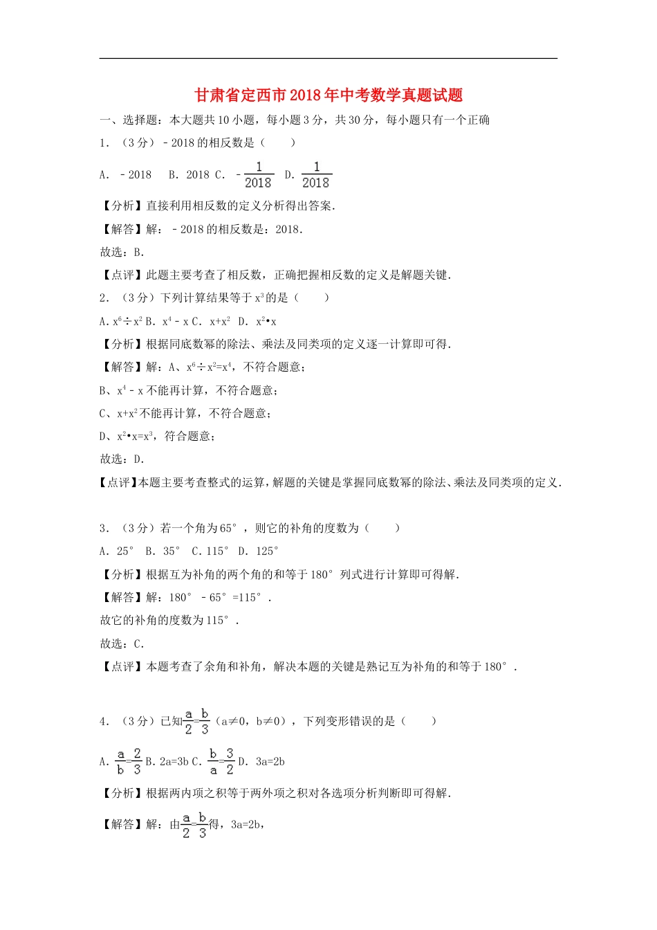 甘肃省定西市2018年中考数学真题试题（含解析）kaoda.com.doc_第1页