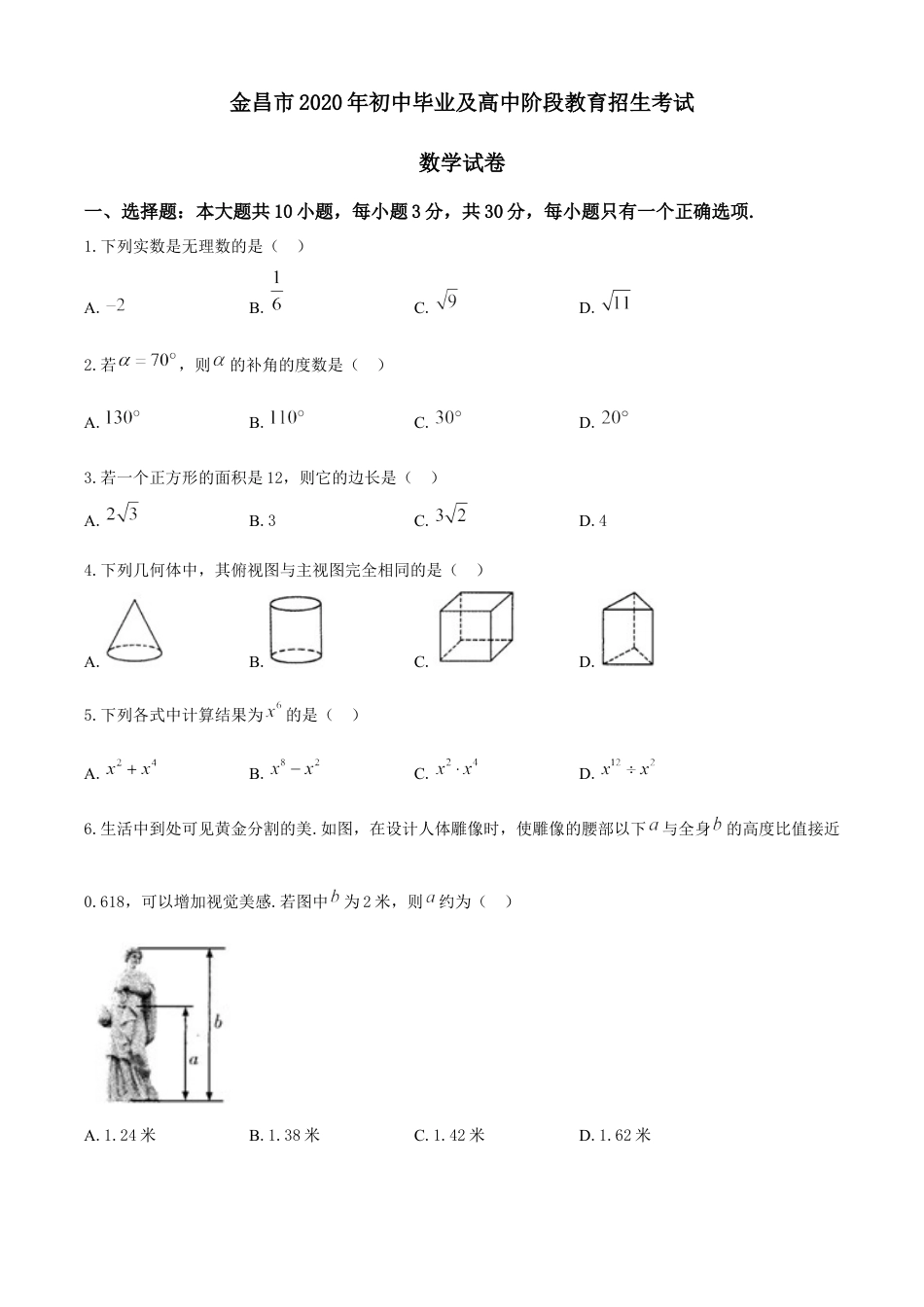 甘肃省金昌市2020年中考数学试题kaoda.com.docx_第1页
