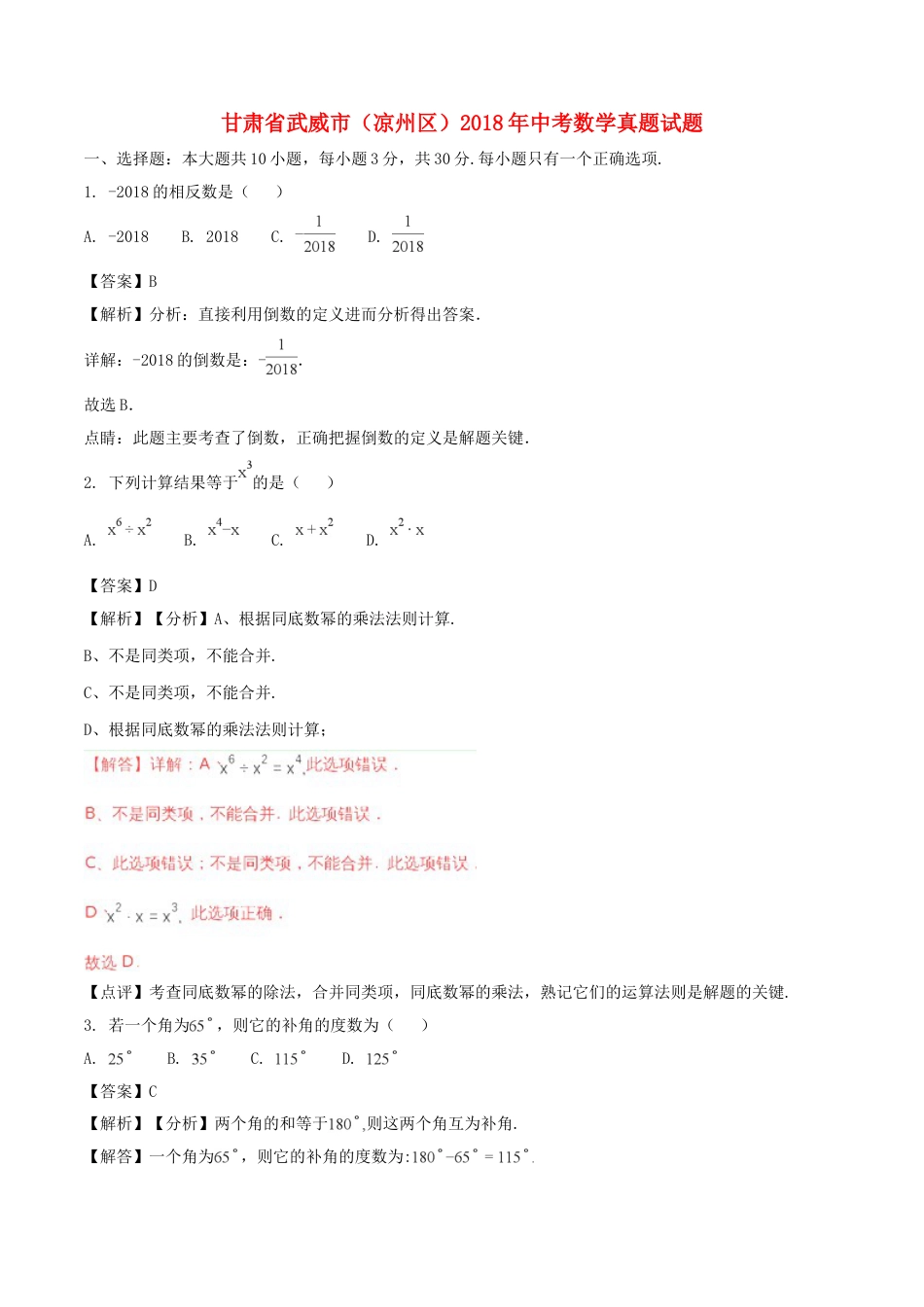甘肃省武威市（凉州区）2018年中考数学真题试题（含解析）kaoda.com.doc_第1页