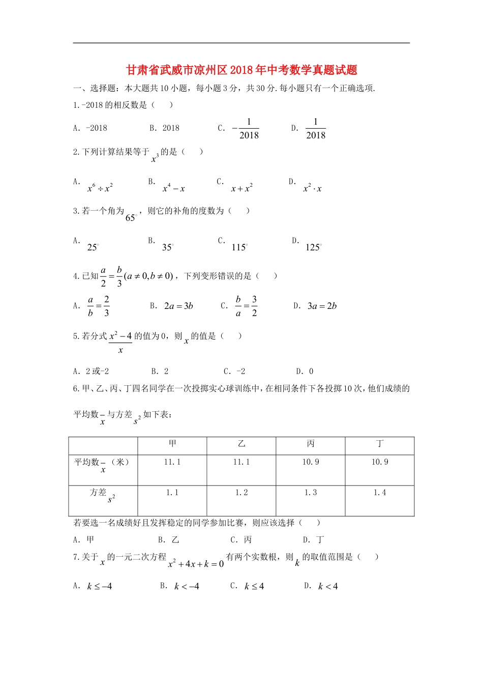 甘肃省武威市凉州区2018年中考数学真题试题（含答案）kaoda.com.doc_第1页