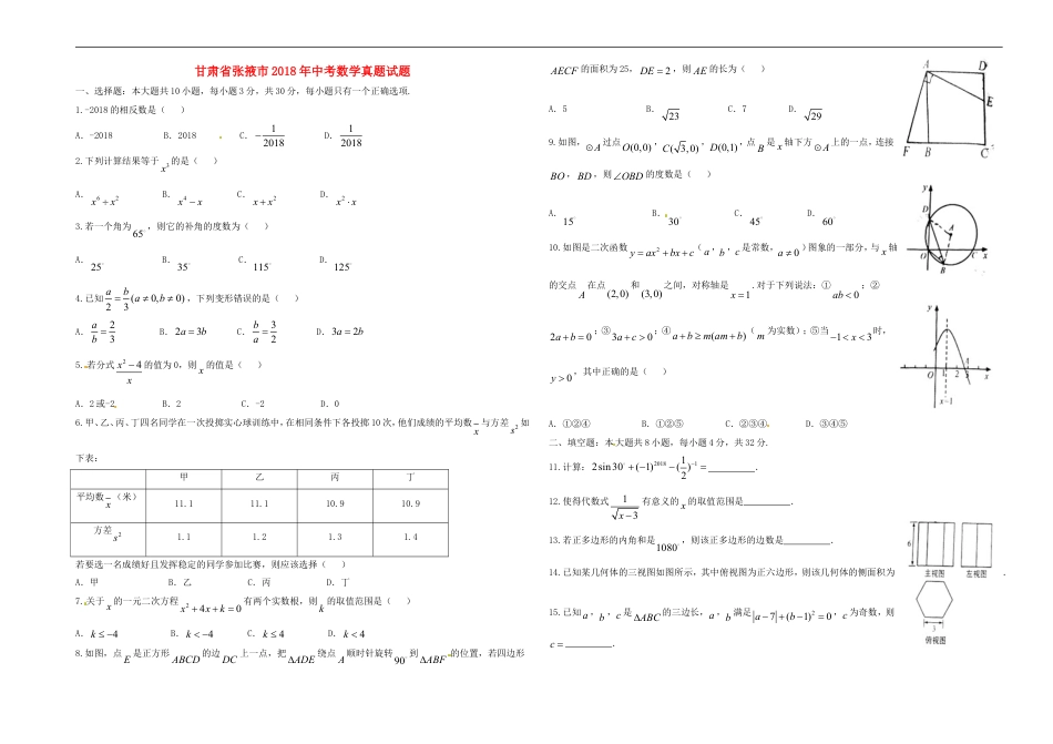 甘肃省张掖市2018年中考数学真题试题（含答案）kaoda.com.doc_第1页