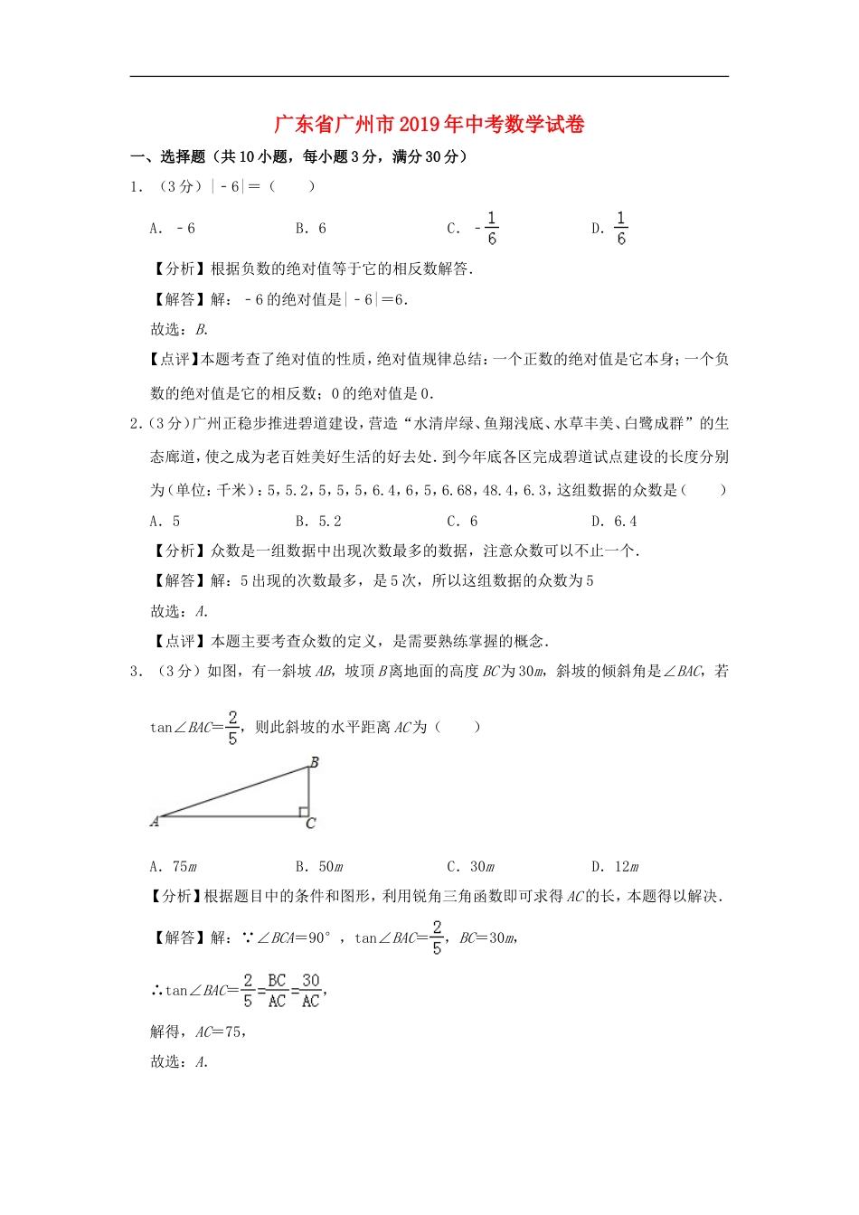 广东省广州市2019年中考数学真题试题（含解析）kaoda.com.doc_第1页